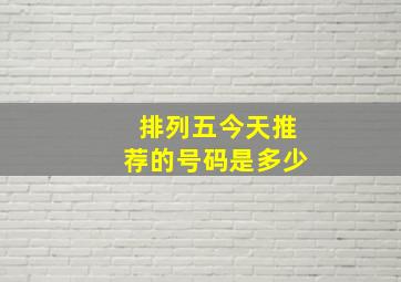 排列五今天推荐的号码是多少