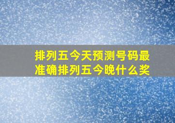 排列五今天预测号码最准确排列五今晚什么奖