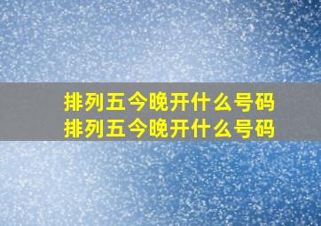 排列五今晚开什么号码排列五今晚开什么号码