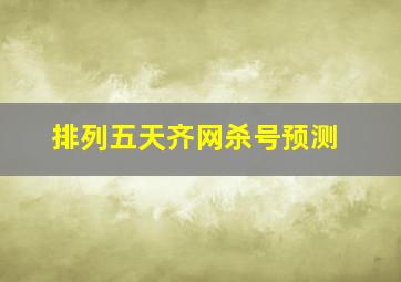 排列五天齐网杀号预测