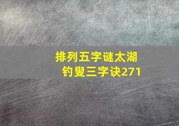 排列五字谜太湖钓叟三字诀271