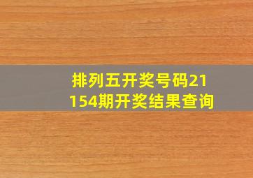 排列五开奖号码21154期开奖结果查询