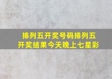 排列五开奖号码排列五开奖结果今天晚上七星彩