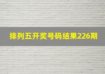 排列五开奖号码结果226期