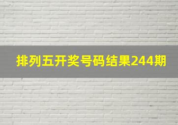 排列五开奖号码结果244期