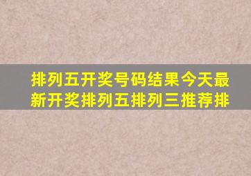 排列五开奖号码结果今天最新开奖排列五排列三推荐排