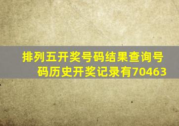 排列五开奖号码结果查询号码历史开奖记录有70463