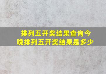 排列五开奖结果查询今晚排列五开奖结果是多少