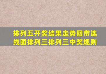 排列五开奖结果走势图带连线图排列三排列三中奖规则