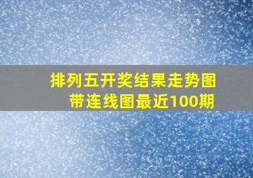 排列五开奖结果走势图带连线图最近100期