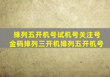 排列五开机号试机号关注号金码排列三开机排列五开机号