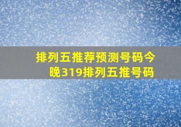 排列五推荐预测号码今晚319排列五推号码