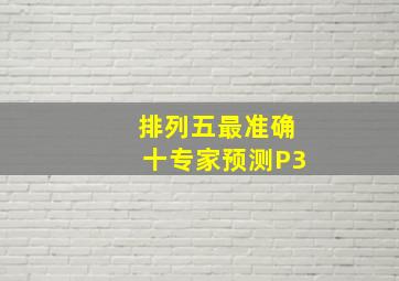 排列五最准确十专家预测P3