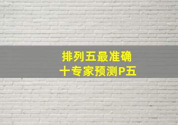 排列五最准确十专家预测P五