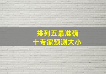 排列五最准确十专家预测大小