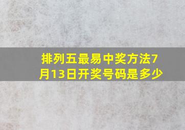 排列五最易中奖方法7月13日开奖号码是多少