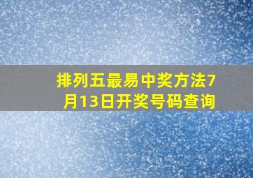 排列五最易中奖方法7月13日开奖号码查询