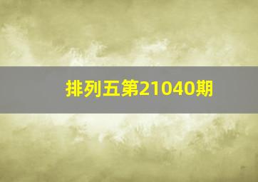 排列五第21040期