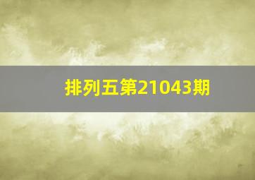 排列五第21043期