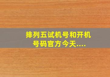 排列五试机号和开机号码官方今天....