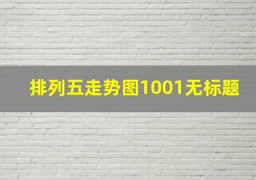 排列五走势图1001无标题