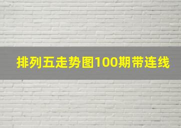 排列五走势图100期带连线