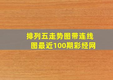 排列五走势图带连线图最近100期彩经网