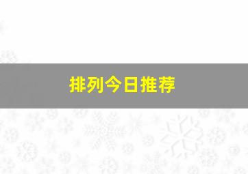 排列今日推荐