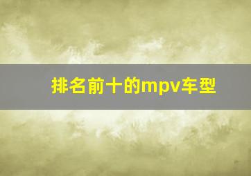 排名前十的mpv车型