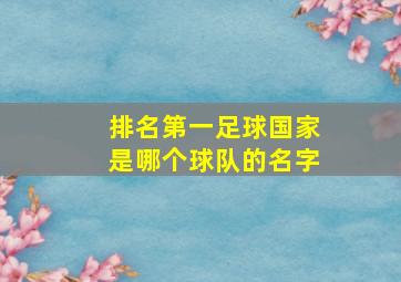 排名第一足球国家是哪个球队的名字