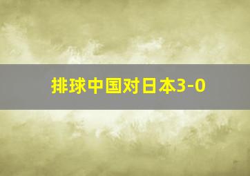 排球中国对日本3-0