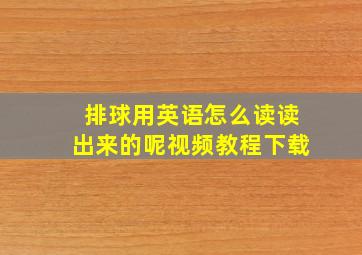 排球用英语怎么读读出来的呢视频教程下载