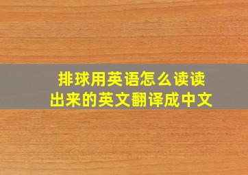 排球用英语怎么读读出来的英文翻译成中文