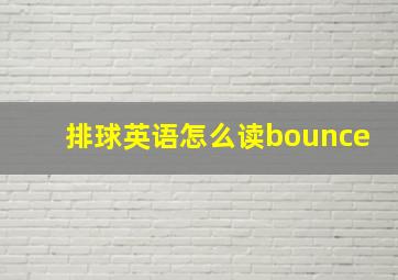 排球英语怎么读bounce