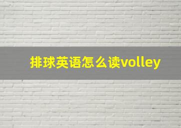 排球英语怎么读volley