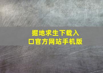 掘地求生下载入口官方网站手机版