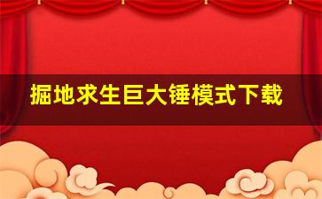 掘地求生巨大锤模式下载