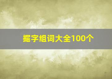 掘字组词大全100个