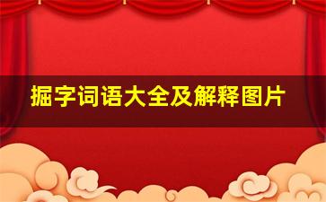 掘字词语大全及解释图片