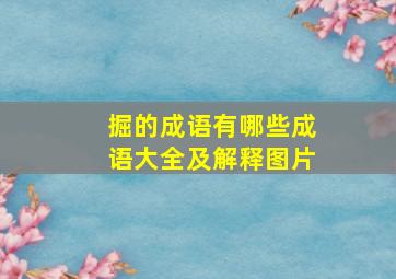 掘的成语有哪些成语大全及解释图片