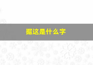 掘这是什么字