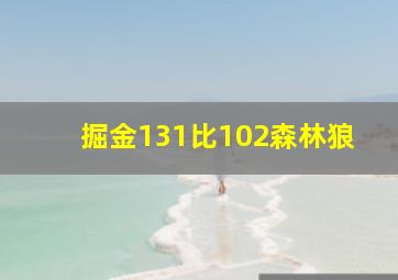 掘金131比102森林狼