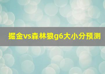 掘金vs森林狼g6大小分预测