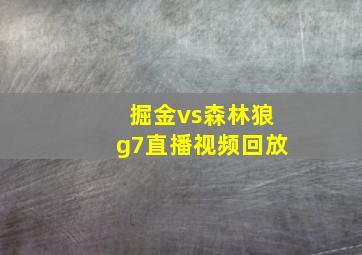 掘金vs森林狼g7直播视频回放