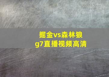 掘金vs森林狼g7直播视频高清