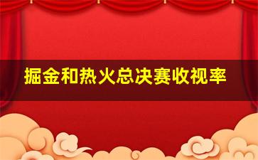 掘金和热火总决赛收视率