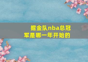 掘金队nba总冠军是哪一年开始的