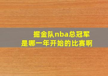 掘金队nba总冠军是哪一年开始的比赛啊