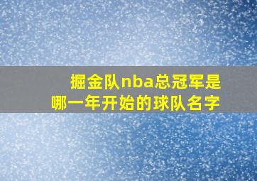 掘金队nba总冠军是哪一年开始的球队名字