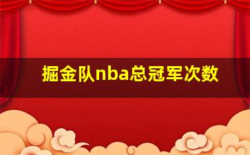 掘金队nba总冠军次数